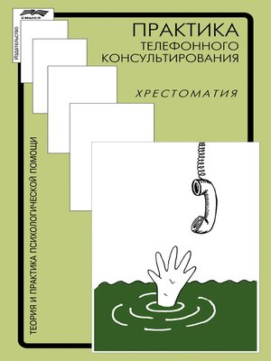 cover image of Практика телефонного консультирования